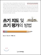쓰기 지도 및 쓰기 평가의 방법