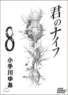 君のナイフ 8