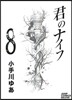 君のナイフ 8