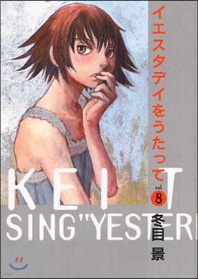 イエスタデイをうたって 8