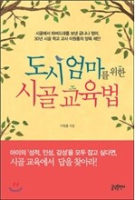 도시 엄마를 위한 시골 교육법