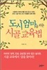도시 엄마를 위한 시골 교육법