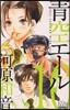 靑空エ-ル 10