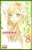 うそつきリリィ 8