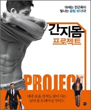 간지몸 프로젝트