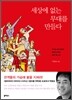 세상에 없는 무대를 만들다