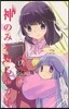 神のみぞ知るセカイ 17