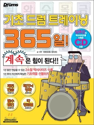 기초 드럼 트레이닝 365일