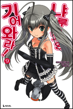 기어와라! 냐루코 양 9