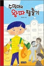 수민이의 왕따 탈출기