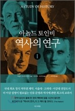 역사의 연구 1
