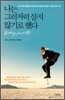 나는 그럭저럭 살지 않기로 했다