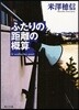 ふたりの距離の槪算