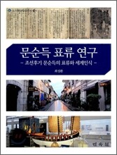 문순득 표류 연구