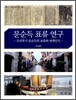 문순득 표류 연구