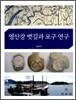영산강 뱃길과 포구 연구