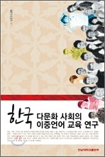 한국 다문화 사회의 이중언어 교육 연구