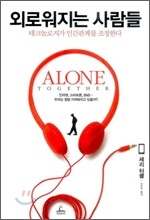 외로워지는 사람들