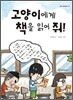 고양이에게 책을 읽어 줘!