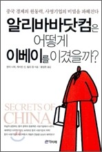 알리바바닷컴은 어떻게 이베이를 이겼을까?