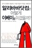 알리바바닷컴은 어떻게 이베이를 이겼을까?
