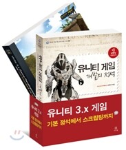 유니티 3.x 게임: 기본 정석에서 스크립팅까지 세트