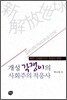 개성 각쟁이의 사회주의 적응사