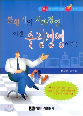 불황기의 치과경영 이젠 슬림경영이다