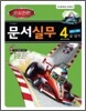 일사천리 문서실무 4급 실기