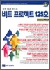 비트 프로젝트 125호
