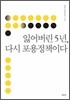 잃어버린 5년, 다시 포용정책이다