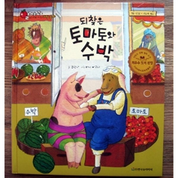 알사과 과학동화 15 되찾은 토마토와 수박