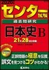 センタ-試驗過去問硏究 日本史B