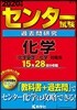 センタ-試驗過去問硏究 化學