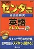 センタ-試驗過去問硏究 英語 2020年版 CD付