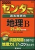 センタ-試驗過去問硏究 地理B 2020年版