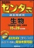 センタ-試驗過去問硏究 生物 2020年版
