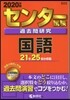 センタ-試驗過去問硏究 國語 2020年版