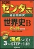 センタ-試驗過去問硏究 世界史B 2020年版