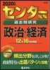 センタ-試驗過去問硏究 政治.經濟