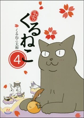 はぴはぴくるねこ(4)
