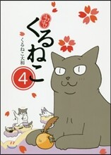 はぴはぴくるねこ(4)