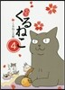 はぴはぴくるねこ(4)