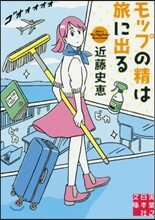 モップの精は旅に出る