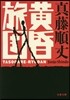 黃昏旅團