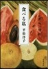 食べる私