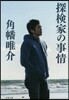 探檢家の事情
