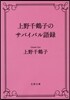 上野千鶴子のサバイバル語錄