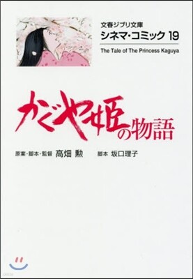 シネマ.コミック(19)かぐや姬の物語