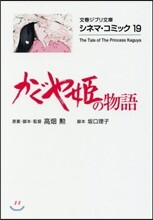 シネマ.コミック(19)かぐや姬の物語